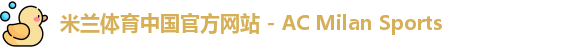 米兰体育